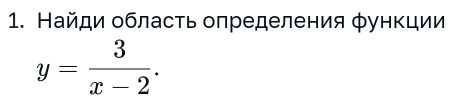 Найди обласτь определения φункции
y= 3/x-2 .