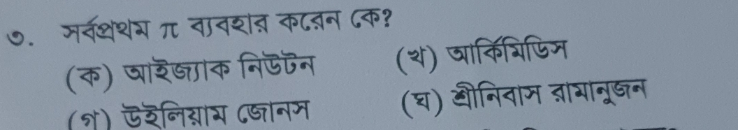 ७. मवशशग π वावशत काऩन ८क?
(क) षारज्ञाक निऊन (थ) जाकि्िफिज
(श) ऊरनिग्ाय Cजानम (घ) औीनिवाम द्रागानूखन