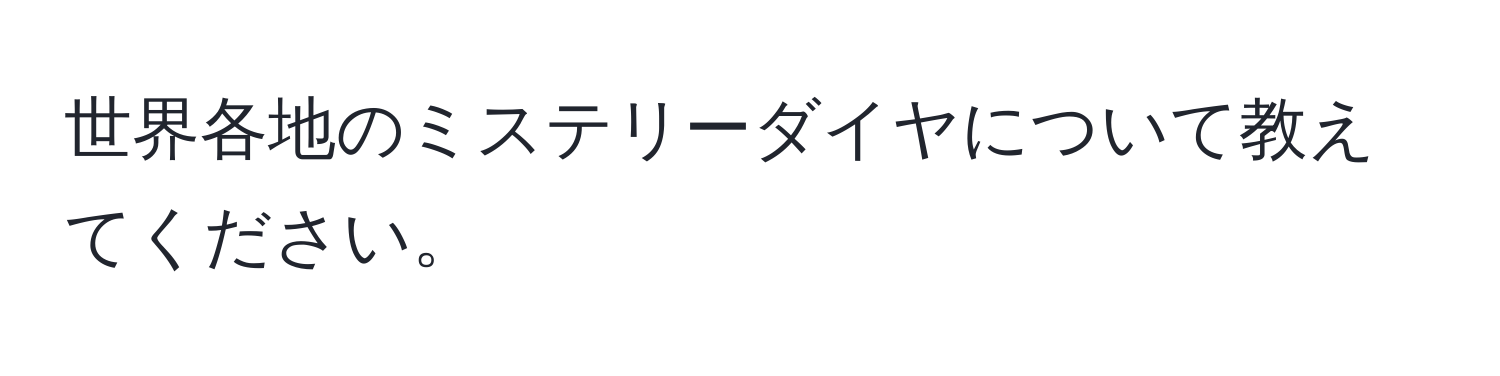 世界各地のミステリーダイヤについて教えてください。