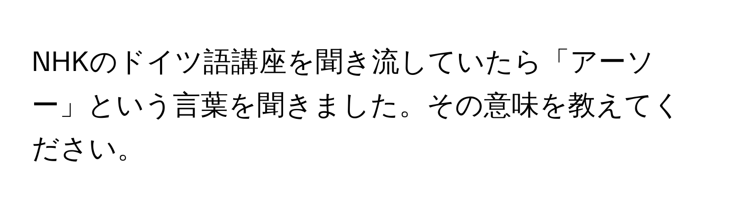 NHKのドイツ語講座を聞き流していたら「アーソー」という言葉を聞きました。その意味を教えてください。