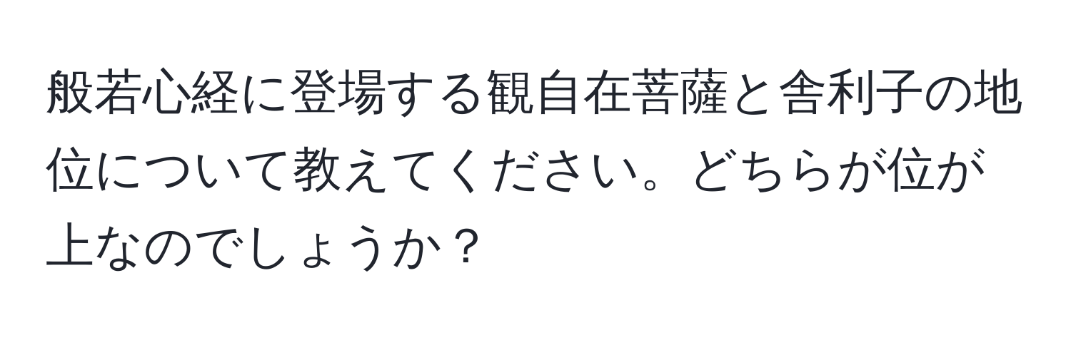 般若心経に登場する観自在菩薩と舎利子の地位について教えてください。どちらが位が上なのでしょうか？