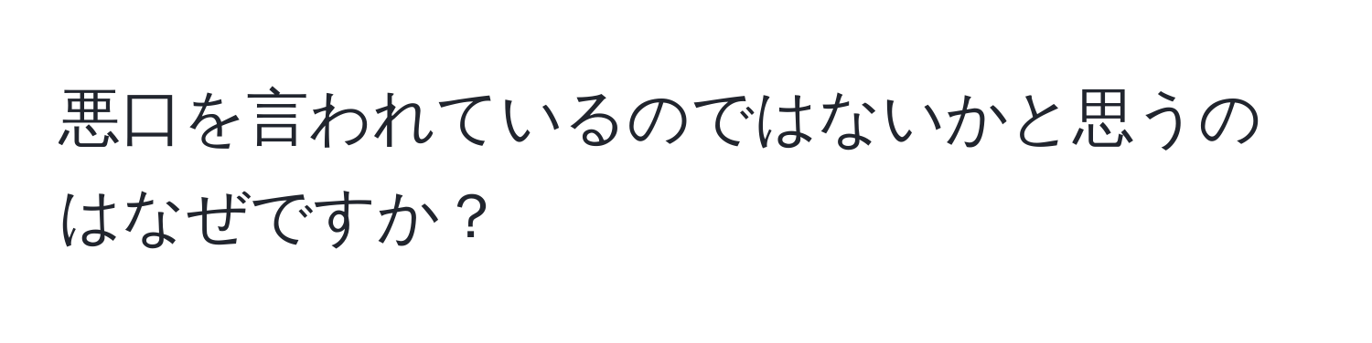 悪口を言われているのではないかと思うのはなぜですか？