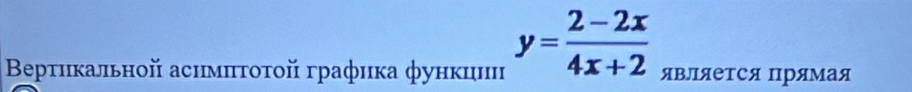 y= (2-2x)/4x+2 
Βеρтикальной асимπτοτοй графика функиин является Πрямая