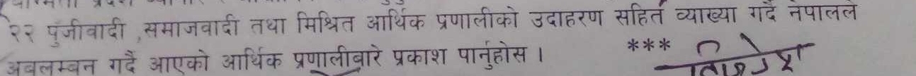 २२ पृजीवादी,समाजवादी तथा मिश्चित आर्थिक प्रणालीको उदाहरण सहिर्त व्याख्या गर्दे नपालल 
अबलम्बन गदैं आएको आर्थिक प्रणालीबारे प्रकाश पारनुहोस । 
2