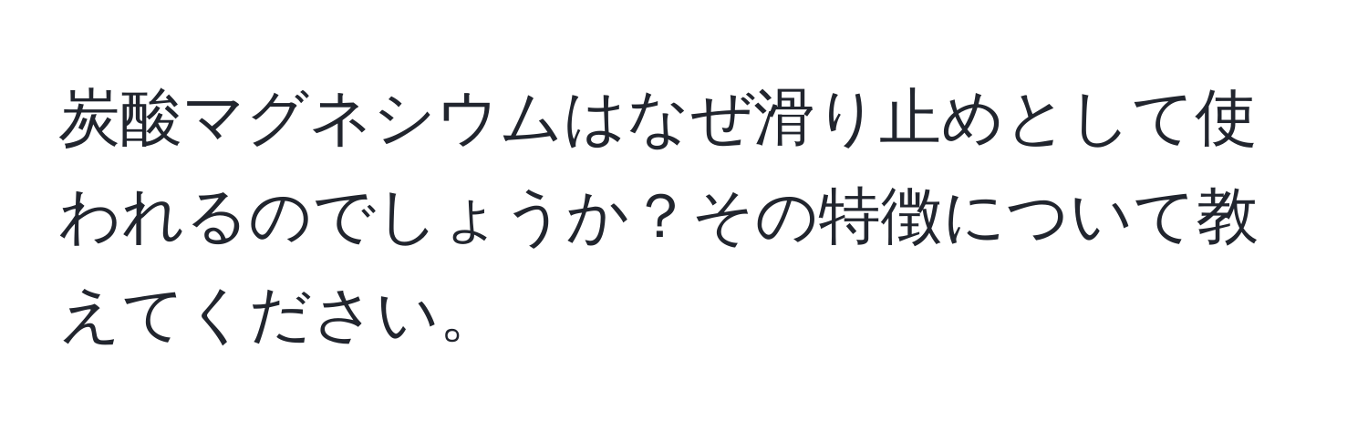 炭酸マグネシウムはなぜ滑り止めとして使われるのでしょうか？その特徴について教えてください。