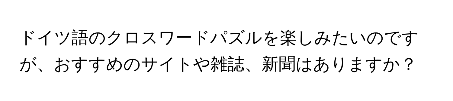 ドイツ語のクロスワードパズルを楽しみたいのですが、おすすめのサイトや雑誌、新聞はありますか？