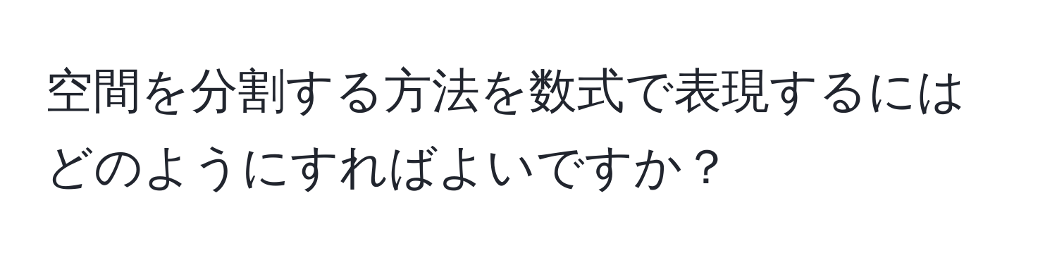 空間を分割する方法を数式で表現するにはどのようにすればよいですか？