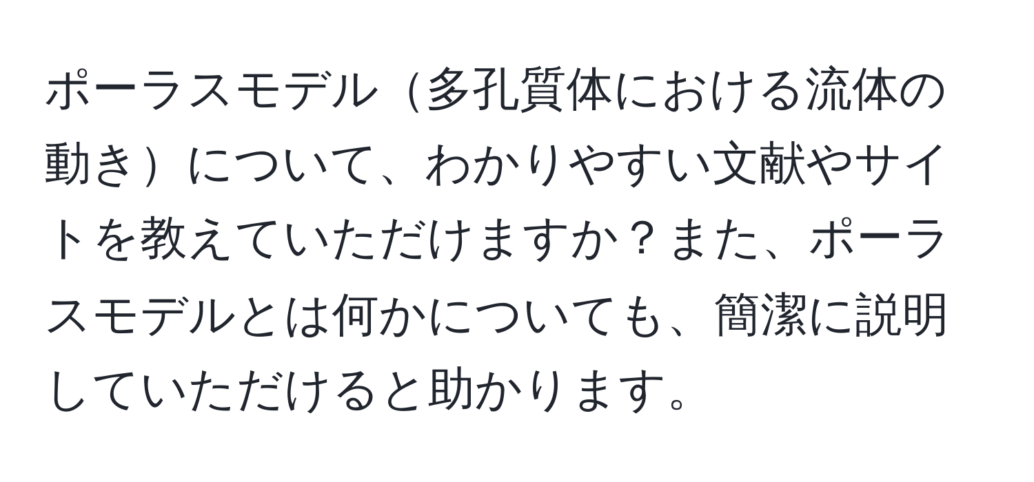 ポーラスモデル多孔質体における流体の動きについて、わかりやすい文献やサイトを教えていただけますか？また、ポーラスモデルとは何かについても、簡潔に説明していただけると助かります。