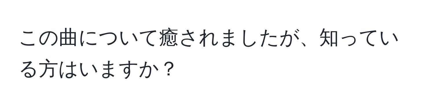 この曲について癒されましたが、知っている方はいますか？