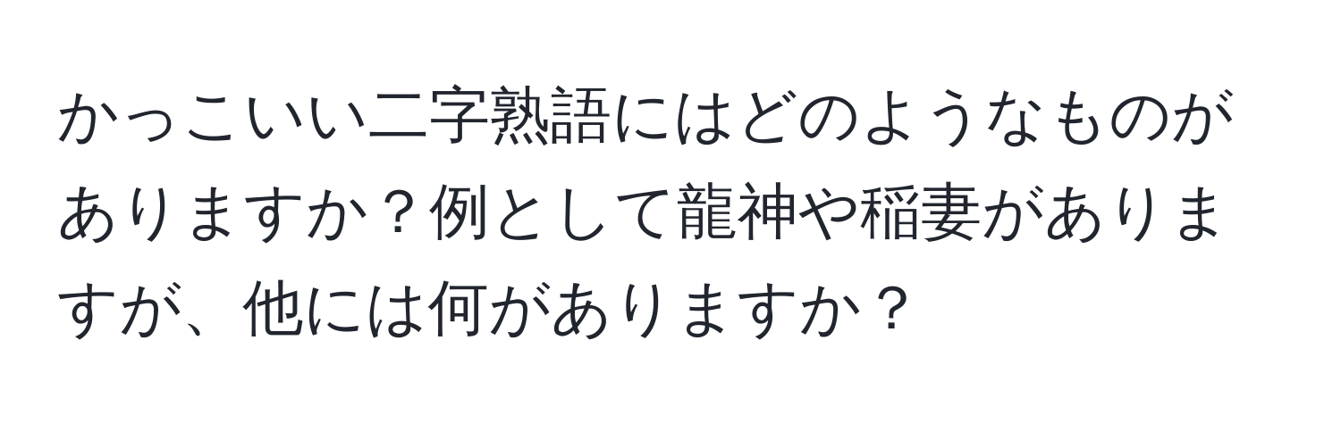 かっこいい二字熟語にはどのようなものがありますか？例として龍神や稲妻がありますが、他には何がありますか？