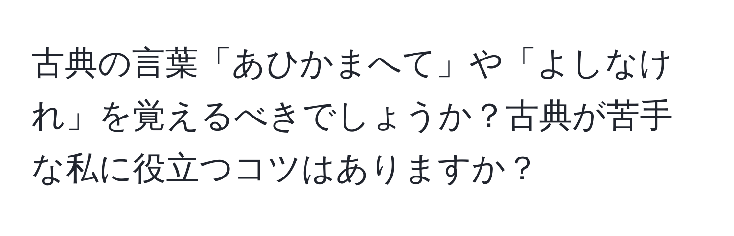 古典の言葉「あひかまへて」や「よしなけれ」を覚えるべきでしょうか？古典が苦手な私に役立つコツはありますか？