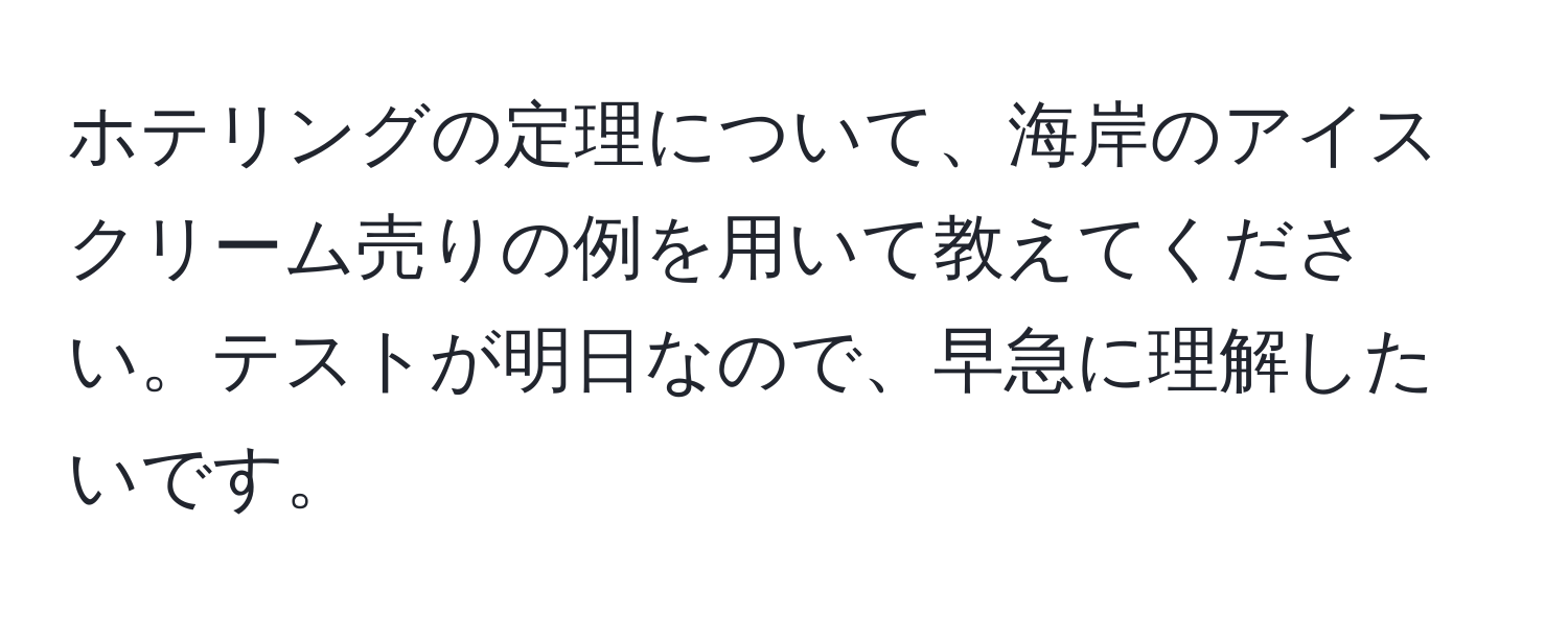 ホテリングの定理について、海岸のアイスクリーム売りの例を用いて教えてください。テストが明日なので、早急に理解したいです。