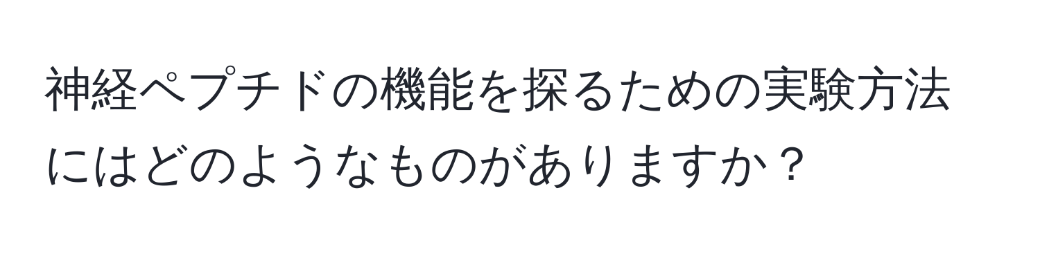 神経ペプチドの機能を探るための実験方法にはどのようなものがありますか？