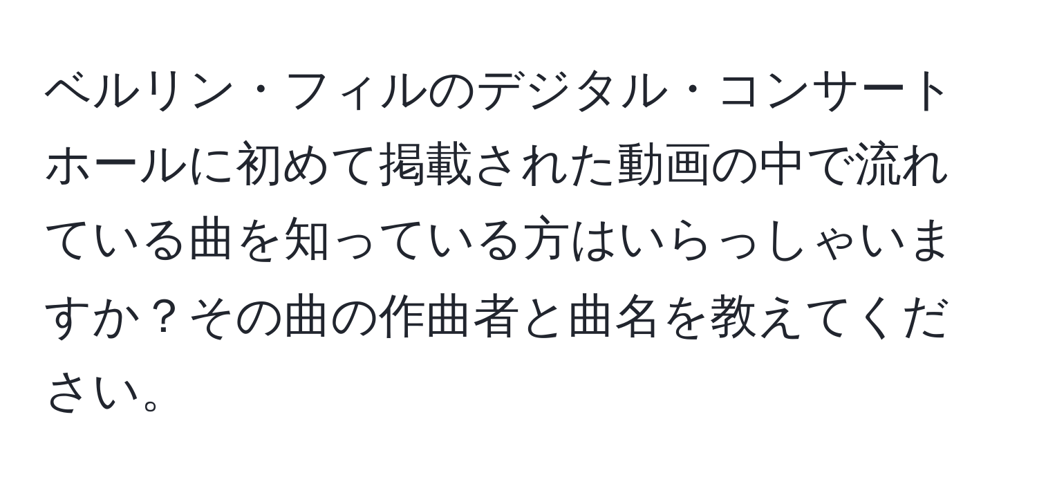 ベルリン・フィルのデジタル・コンサートホールに初めて掲載された動画の中で流れている曲を知っている方はいらっしゃいますか？その曲の作曲者と曲名を教えてください。