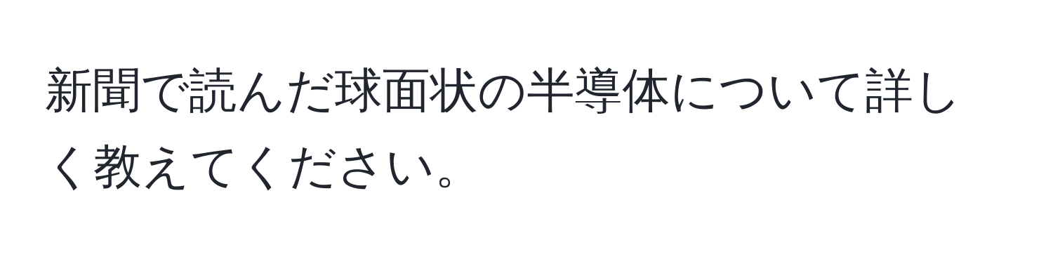 新聞で読んだ球面状の半導体について詳しく教えてください。