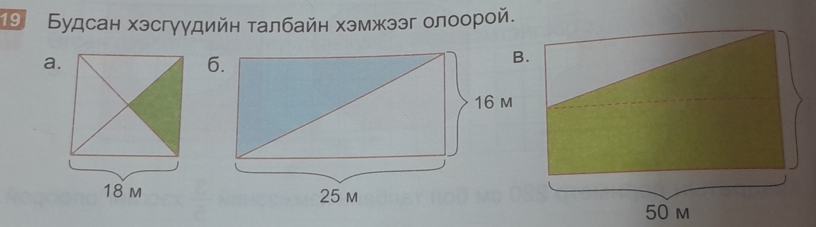 19 Будсан хэсгγγдийн талбайн хэмжээг олоорой. 
a.
50 m