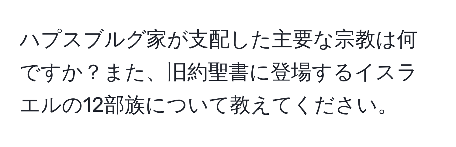 ハプスブルグ家が支配した主要な宗教は何ですか？また、旧約聖書に登場するイスラエルの12部族について教えてください。