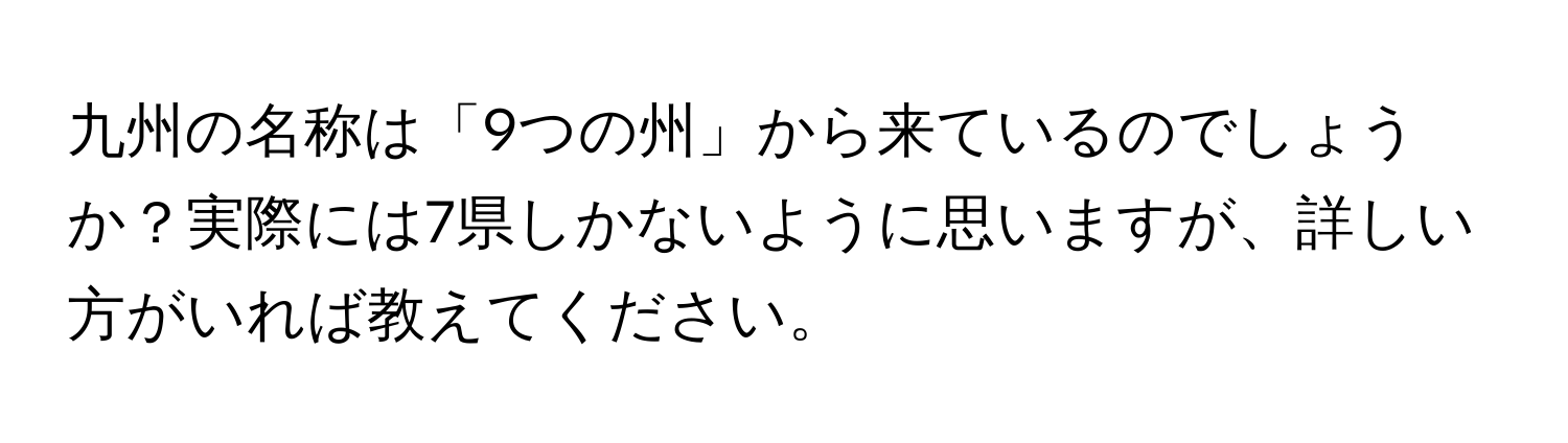 九州の名称は「9つの州」から来ているのでしょうか？実際には7県しかないように思いますが、詳しい方がいれば教えてください。