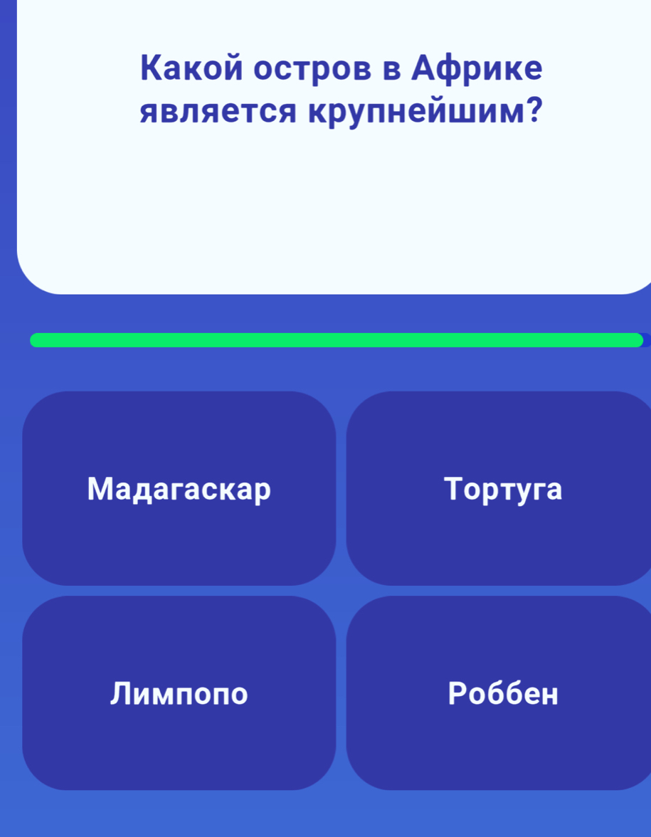 Κакой остров в Αφрике
является крупнейШим?
Мадагаcкар Topтyгa
Лимπоπо Pоббен