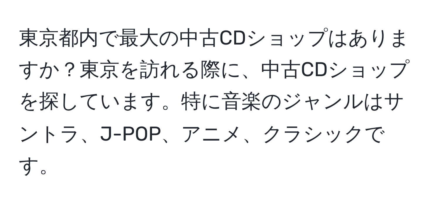 東京都内で最大の中古CDショップはありますか？東京を訪れる際に、中古CDショップを探しています。特に音楽のジャンルはサントラ、J-POP、アニメ、クラシックです。