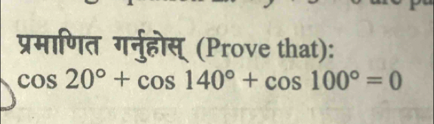 प्रमाणित गर्नुहोस् (Prove that):
cos 20°+cos 140°+cos 100°=0