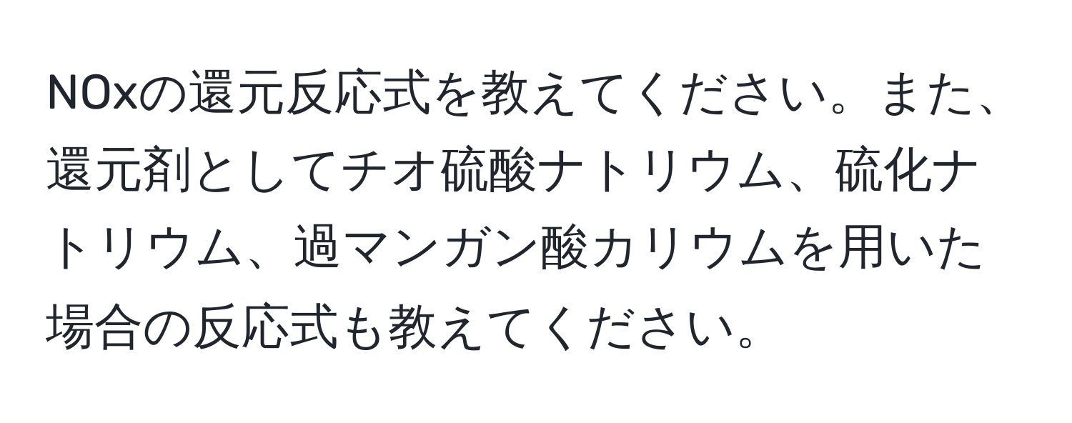 NOxの還元反応式を教えてください。また、還元剤としてチオ硫酸ナトリウム、硫化ナトリウム、過マンガン酸カリウムを用いた場合の反応式も教えてください。