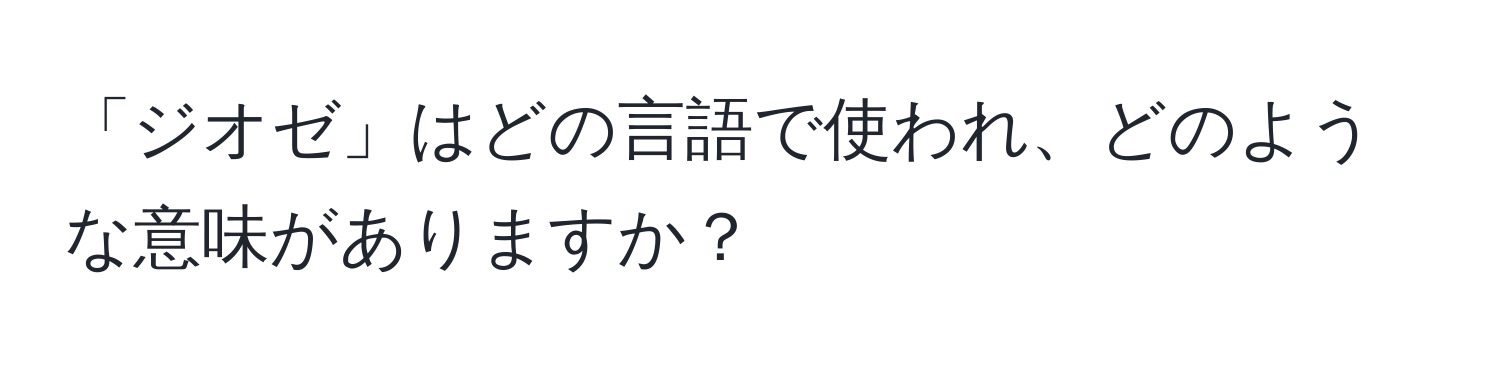 「ジオゼ」はどの言語で使われ、どのような意味がありますか？