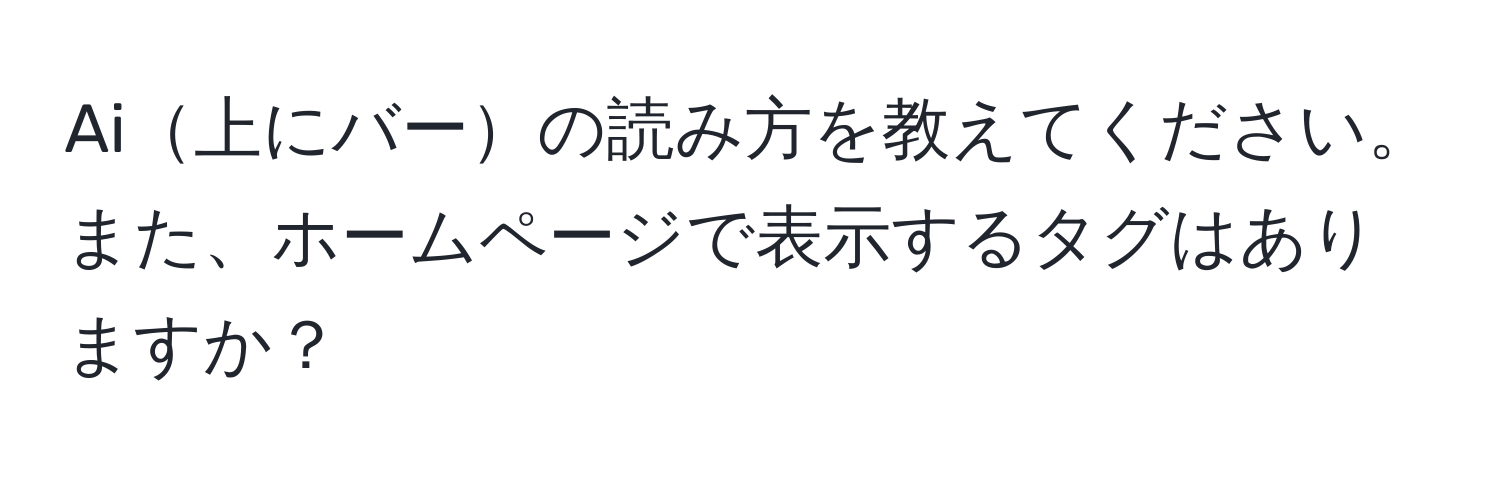 Ai上にバーの読み方を教えてください。また、ホームページで表示するタグはありますか？