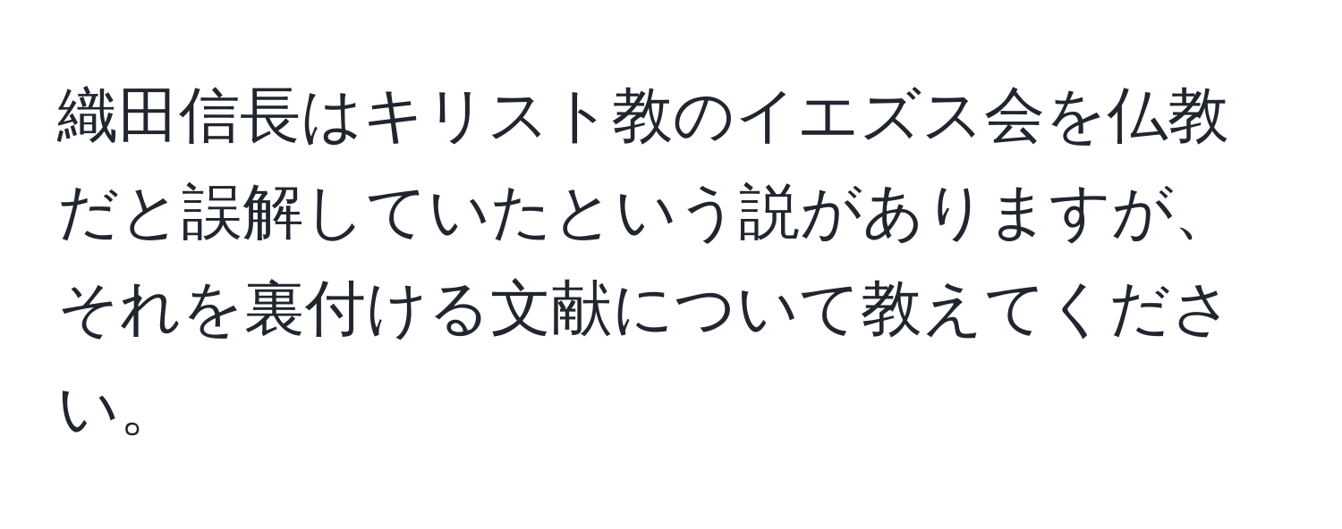 織田信長はキリスト教のイエズス会を仏教だと誤解していたという説がありますが、それを裏付ける文献について教えてください。