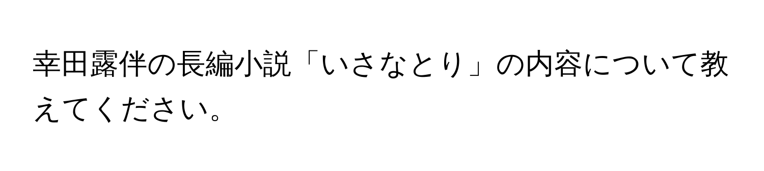 幸田露伴の長編小説「いさなとり」の内容について教えてください。