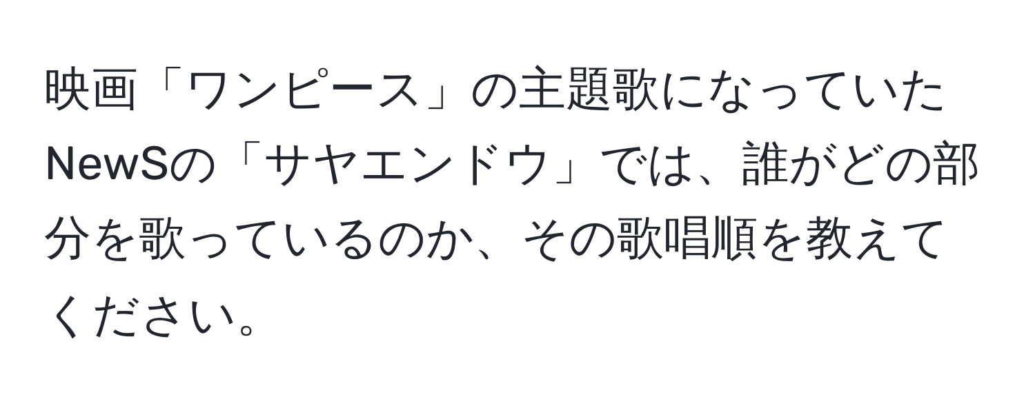 映画「ワンピース」の主題歌になっていたNewSの「サヤエンドウ」では、誰がどの部分を歌っているのか、その歌唱順を教えてください。