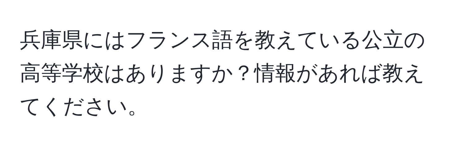 兵庫県にはフランス語を教えている公立の高等学校はありますか？情報があれば教えてください。