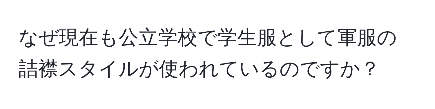 なぜ現在も公立学校で学生服として軍服の詰襟スタイルが使われているのですか？