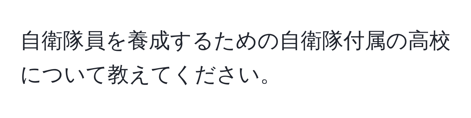 自衛隊員を養成するための自衛隊付属の高校について教えてください。