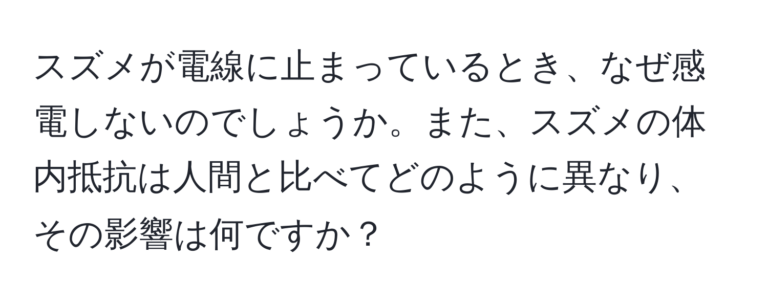 スズメが電線に止まっているとき、なぜ感電しないのでしょうか。また、スズメの体内抵抗は人間と比べてどのように異なり、その影響は何ですか？