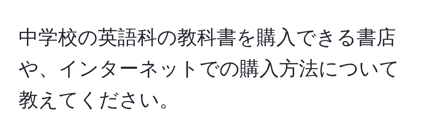 中学校の英語科の教科書を購入できる書店や、インターネットでの購入方法について教えてください。