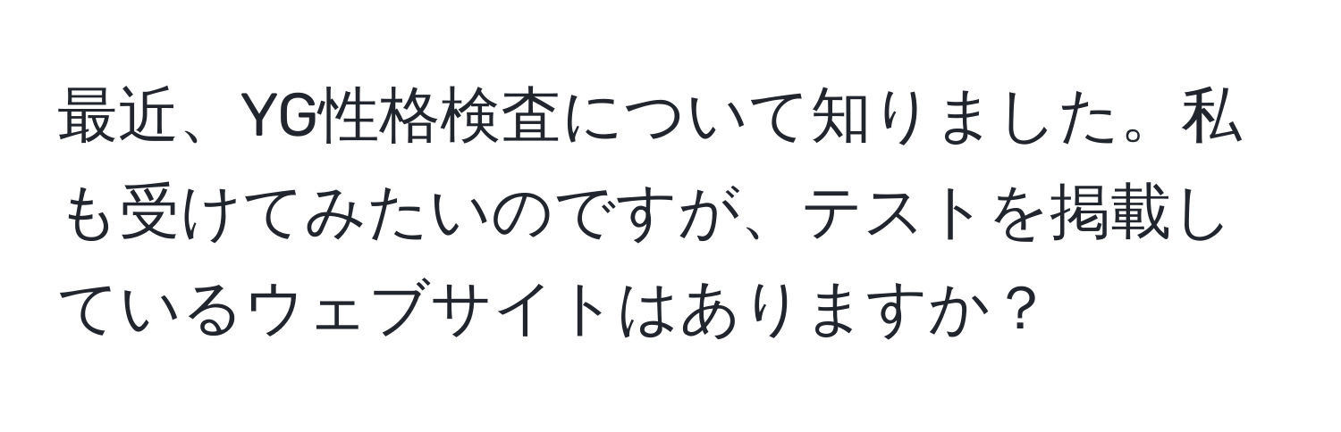 最近、YG性格検査について知りました。私も受けてみたいのですが、テストを掲載しているウェブサイトはありますか？