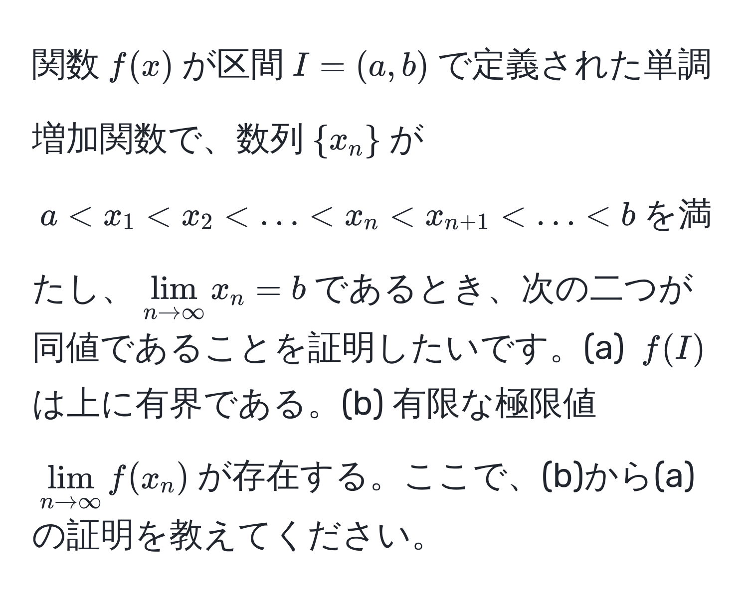 関数$f(x)$が区間$I=(a,b)$で定義された単調増加関数で、数列$x_n$が$a