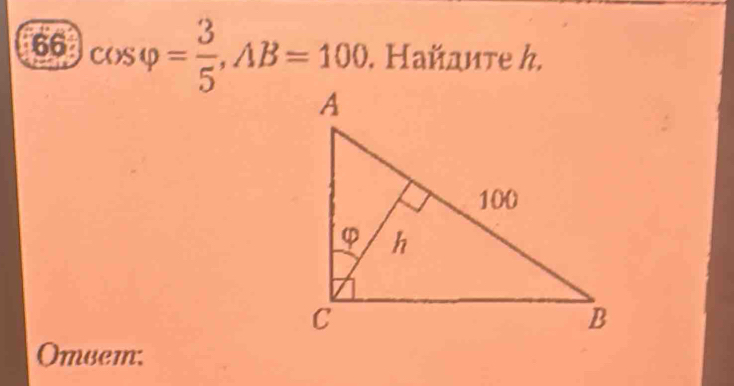 66 cos varphi = 3/5 , AB=100. Найдите h. 
Ombem: