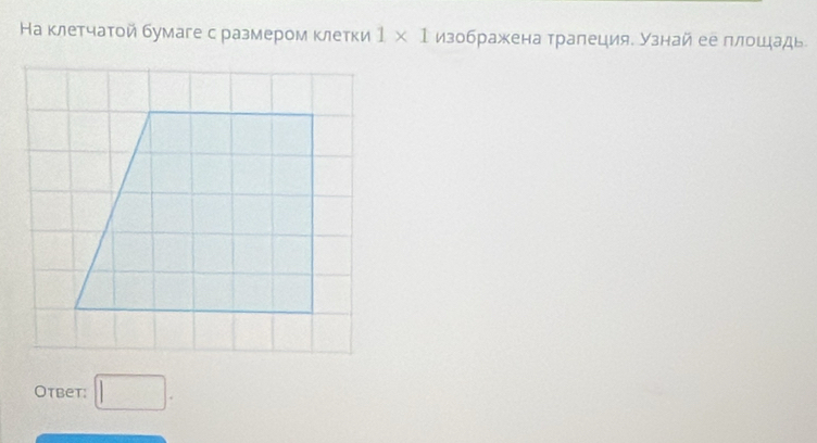 На клетчатой бумаге с размером κлетки 1* 1 изображена трапеция. Узнай ее πлошадь 
Otbet: □ .