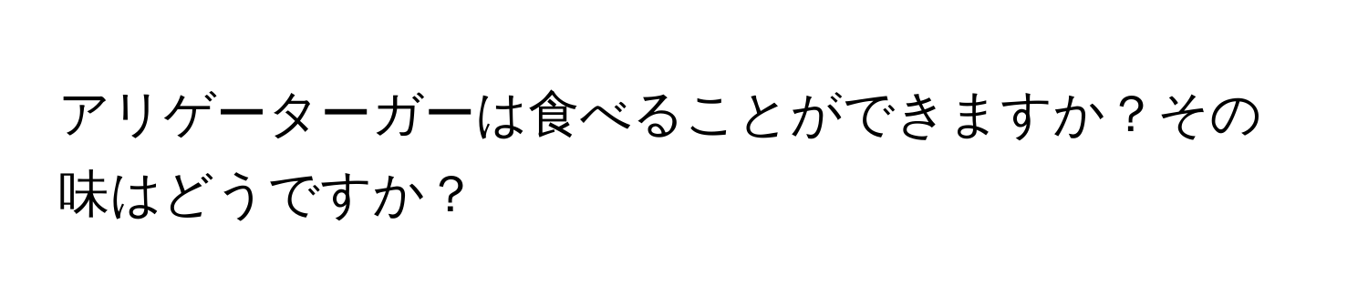 アリゲーターガーは食べることができますか？その味はどうですか？