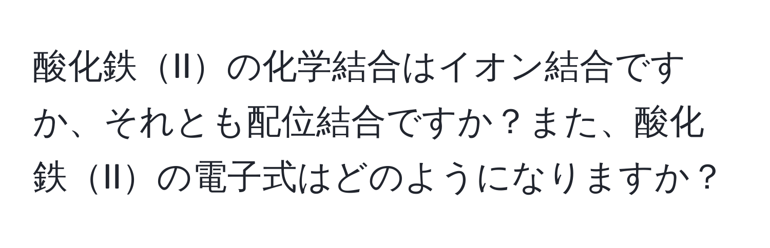 酸化鉄IIの化学結合はイオン結合ですか、それとも配位結合ですか？また、酸化鉄IIの電子式はどのようになりますか？