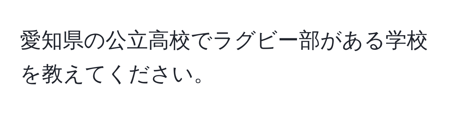 愛知県の公立高校でラグビー部がある学校を教えてください。