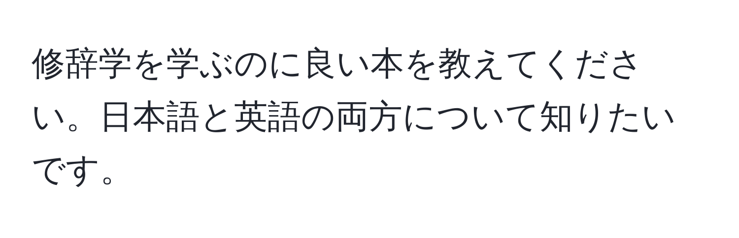 修辞学を学ぶのに良い本を教えてください。日本語と英語の両方について知りたいです。