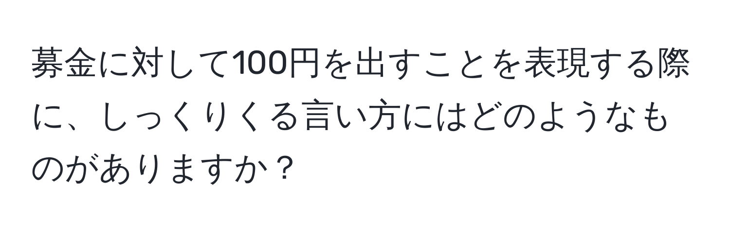 募金に対して100円を出すことを表現する際に、しっくりくる言い方にはどのようなものがありますか？