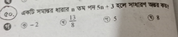 ए०.) अकफि जभाखत थातांत n जय णप 5n + ३ श८ण माथात्वन जढब्र कफ?
- 2  13/8  ⑦ 5
8