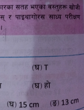 ारका सतह भएका वस्तुहरू खोजी
स् र पाइथागोरस साध्य परीक्षण
|
(घ) T
(घ) हो
(घ) 15 cm (ड) 13 cm