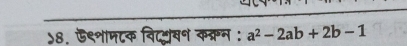 ५8. ऊ९नामटक विद्मंबन कक्रन : a^2-2ab+2b-1