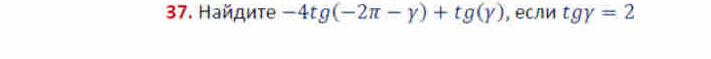 Найдиτе -4tg(-2π -gamma )+tg(gamma ) , если tgy=2