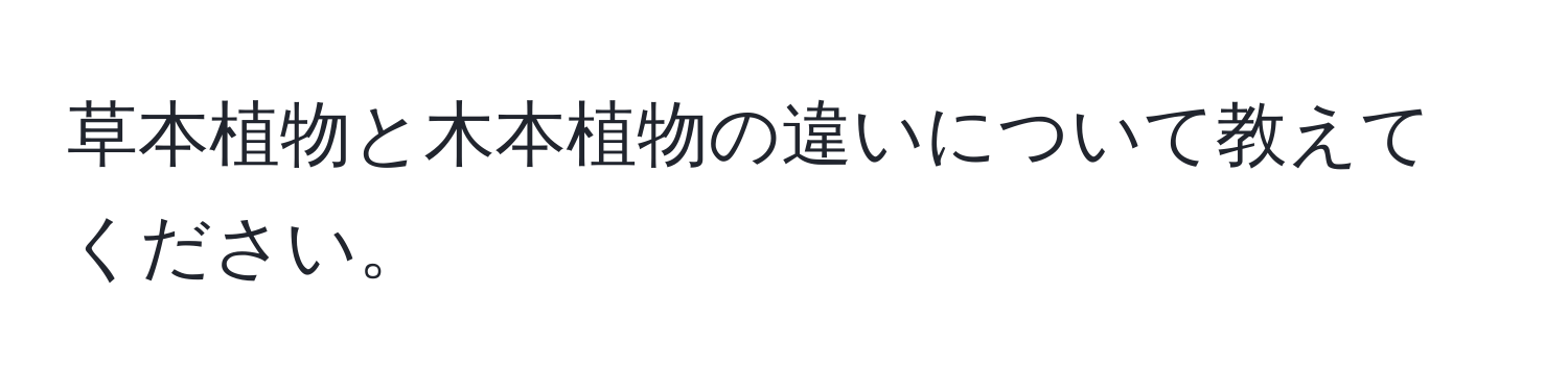 草本植物と木本植物の違いについて教えてください。